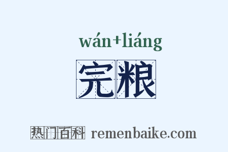 完粮是什么意思的图片